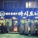 제주흑돼지마시도니