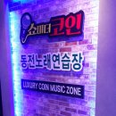 쇼미더코인 동전 노래연습장 이미지