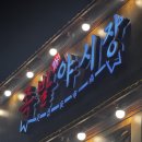 족발야시장(미장점) | 군산 맛집 추천 족발 야시장 군산 미장점 내돈내산