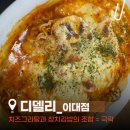 이화참치 | 🍲［#신촌역맛집］ 추억의 라볶이 명가 ‘디델리’ 이대점, 치즈 라볶이 그라탕과 참치김밥 솔직 후기 🤍