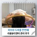 두피랑피부랑 | 백석동피부관리 라움뷰티센터 피부랑 두피 같이 받아본 후기