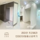 올드하우스 앤 디자인독 | 강북구 미아동 래미안트리베라 올드한 우드톤 탈출! 현대보닥S255로 완성한 미니멀 화이트인테리어