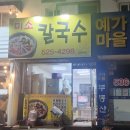 4298 | 대전 태평동 미소칼국수 가성비좋은 칼국수집 후기