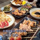 오사카카레콘유 | 신사역 가로수길 맛집 가볼만한곳 오사카 출신의 야키토리집 콘유