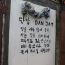 단잠하우스