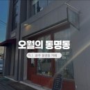 오월의동명동 | 광주 동명동 카페 오월의 동명동, 영국식 스콘과 홍차 맛집 내돈내산 후기