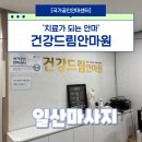 건강드림안마원 | 일산마사지 &lt;국가공인안마센터&gt; 건강드림안마원 다녀왔어요:)