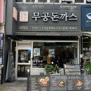 무공돈까스 양산역점 이미지