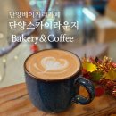 스카이라운지 | 단양베이커리카페 단양스카이라운지 Bakery&amp;Coffee 후기