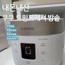 인덕슈퍼 - 제천시 용두천로20길 21 | 밥솥 추천! 쿠쿠 트윈프레셔 내돈내산 후기! 밥솥도 쿠쿠로 산이유?