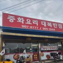 대복짬뽕 | 🥢 일산 장항동 대복반점 방문 후기 (가성비 좋은 중식 맛집)