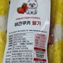 강아지 간식 저알러지 간식 왈랄라 비건간식