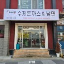 아사방돈까스냉면