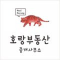 호랑부동산중개사무소 이미지
