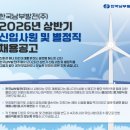 [한국남부발전(주)] 2026년 상반기 신입사원 및 별정직 채용공고(~3/12) 이미지