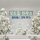 힐하우스 | 방배 오드힐하우스 후기 | 장•단점 | 자세한 후기