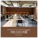 기본스터디카페 - 서구 완정로178번길 1 | 기본스터디카페