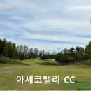 마전로 | [시흥 골프장] 아세코밸리 CC 골프장 라운딩 장단점, 솔직 후기