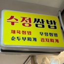 수정식당 2호점