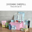 크라잉베베 크베맘박스 당첨 후기 / 무료임신축하선물 추천
