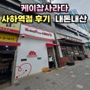 사하 | 케이찹사라다 사하역점 내돈내산 후기