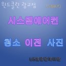 수원에어컨청소 윈드클린 광교점 시스템에어컨부터 벽걸이에어컨까지 청소 완료!