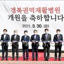 경북권역재활병원 이미지