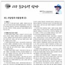 83. 서낭당과 마을동제 (3) / 푸른신문 연재물 / 2019년 9월 5일 이미지