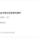 대구남구정신건강복지센터 이미지