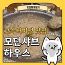 샤브하우스 | 고터맛집 모던샤브하우스 시그니처 후기. 육수추천