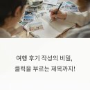공감 | 여행 후기를 공감 가득하게 쓰는 법, 제목 예시까지 완벽 정리