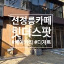 [선정릉]떠오르는 카페 핫플 지역 선정릉에 베이커리/디저트 카페 힛더스팟 솔직후기