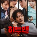 히트맨2 관람평 명대사 포토 카메오 최신 개봉 영화 어이가 없네