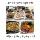꼬꼬막 - 서초구 효령로55길 28 | 울산 꼬막 일산해수욕장 근처 맛집 추천 꼬꼬막