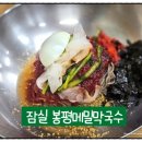 봉평메밀막국수 | [잠실] 트리지움 상가 맛집 봉평메밀막국수 내돈내산