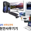 업무용 추천 조립 PC [PC업그레이드,그래픽카드 수리,천안 컴퓨터,천안 사무기,네트워크,공유기,파란창...