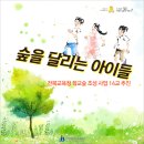 이리동산초교 | 숲을 달리는 아이들, 친자연적인 교육활동 공간에서 놀고!! 배우고!!...전북교육청 학교숲 조성 사업 14...