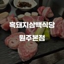 흑돼지삼백식당원주 이미지