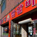원주 문막읍 반계리 은행나무 근처 닭갈비 맛집 대영닭갈비 솔직 후기