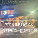 용전농장 | 대전 용전동 스타벅스 대전용전DT점 후기 주차가 편해요.
