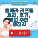 울쎄라 리프팅 효과, 후기, 병원 추천 총정리