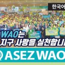 하나님의교회ASEZ WAO의 지구 온난화 방지 절전 챌린지 이미지