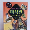 비밀의 보석 가게 마석관 5권 신간 길벗스쿨