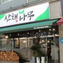 산채회관 | 든든한 한 끼 구월동 맛집 산채나무