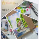 미와미 | 대구성인미술학원 '미와미술학원' - 아름다운 풍경수채화를 그리다(원데이클래스)