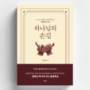 만나교회(휴먼브릿지) | 하나님의 손길 - 주님의 은혜로 살아나게 하는 매일만나 365 묵상집 / 김병삼