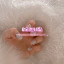 여리빈네일 : 잠실새내역 네일샵 웨딩네일 겨울 12월 이달의 아트 내돈내산 만족 후기