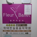 플레르발레학원 이미지