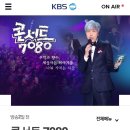 콘서트 7080 배철수 8월21일(화) 방청오실 분 !!! 이미지