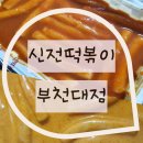 신전떡볶이 부천대점 | 크리미한 로제떡볶이 신전떡볶이 부천대점